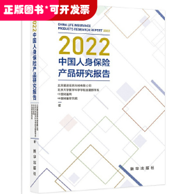 2022中国人身保险产品研究报告