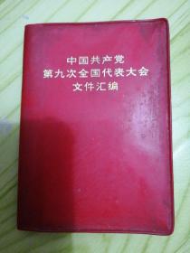 中国共产党第九次全国代表大会文件汇编【毛、林、江青像全 完美无涂鸦】