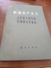 欧洲共产主义   它在意大利等国的渊源及其前途