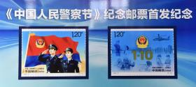 《中国人民警察节》纪念邮票