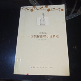 2012年中国侦探推理小说精选