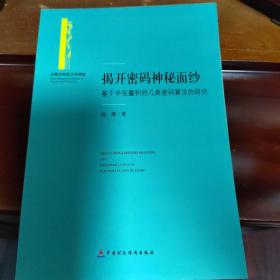 揭开密码神秘面纱：基于半张量积的几类密码算法的研究