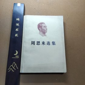 周恩来选集 上卷