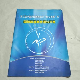 三第届中国洛阳旅游城市鼎大洋服杯国际标准舞全国公开赛