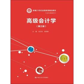 高级会计学（第三版）（新编21世纪远程教育精品教材·经济与管理系列）