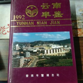 云南年鉴1992