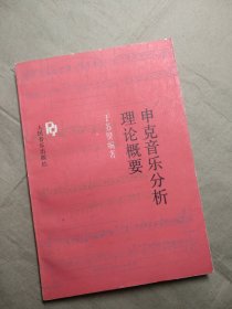 申克音乐分析理论概要