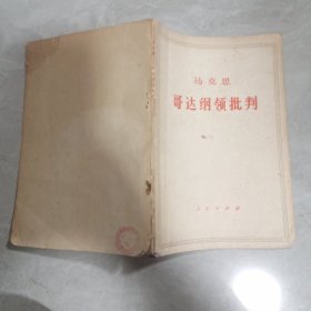 1965版 哥达纲领批判