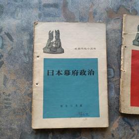 外国历史小丛书：《蔡特金》《巴拿马运河》《日本幕府政治》