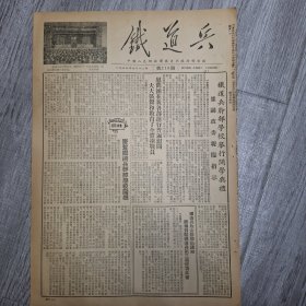 铁道兵报1954年4月12
