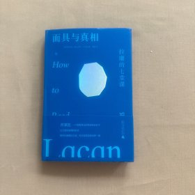 纯粹·面具与真相：拉康的七堂课