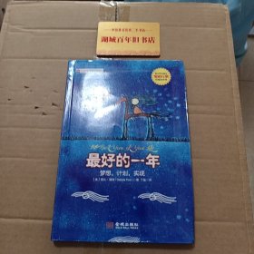 最好的一年：梦想，计划，实现