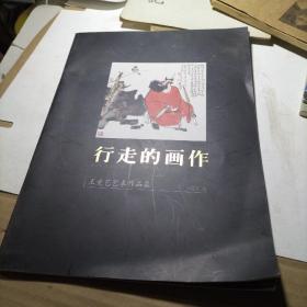 行走的画作:王竞艺艺术作品集