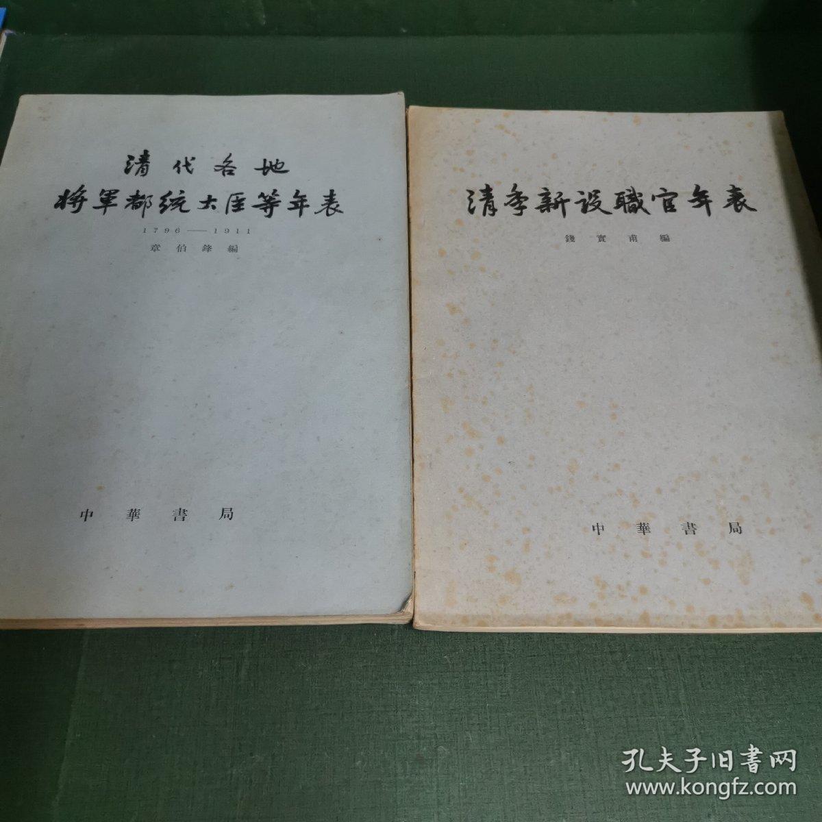 清代各地将军都统大臣等年表（1796—1911）+ 清季新设职官年表【2本合售】