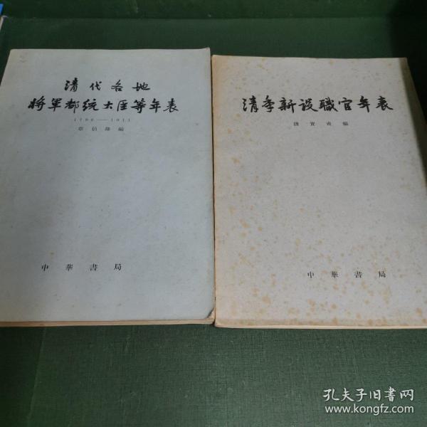 清代各地将军都统大臣等年表（1796—1911）+ 清季新设职官年表【2本合售】