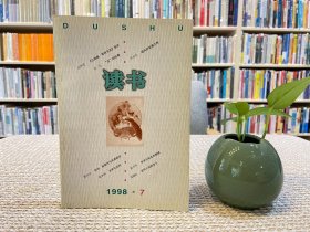 读书杂志 1998年第7期