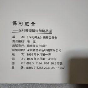 保利藏金:保利艺术博物馆精品选