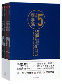 5分钟商学院（套装共4册）