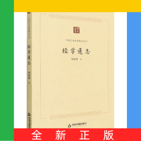 中国学术论著精品丛刊—经学通志