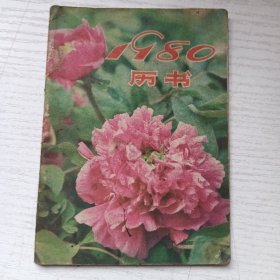 1980历书