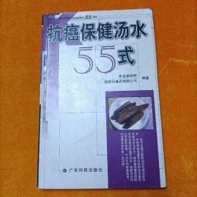 抗癌保健汤水55式