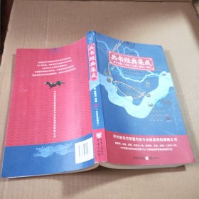 兵书经典集成