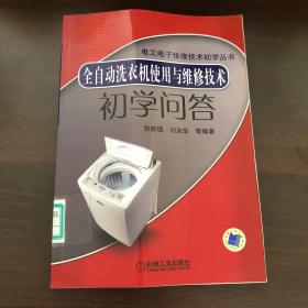 全自动洗衣机使用与维修技术