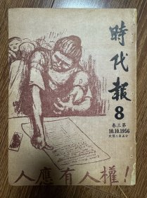 时代报第八期（封面特殊，稀见）