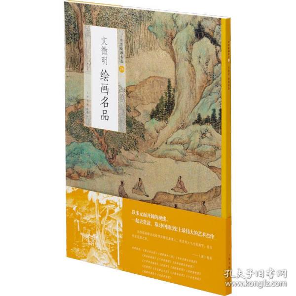 中国绘画名品：文徵明绘画名品