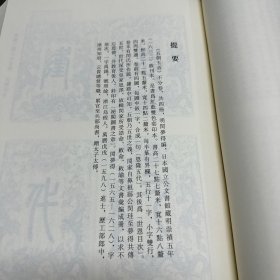 《闽学宗传》  四卷  明刘廷焜撰，《道南一脉诸儒列传》  二十二卷  明 黄文炤编撰；《五朝玉音》 明  闵梦得编  明崇祯五年（1632）跋刊本、《全史吏鉴》  四卷 明 徐元太辑  徐梦麟校，共收四种全， 16开精装一册全，域外汉籍珍本文库 第五辑 史部    第二十五册