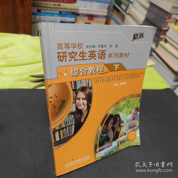 高等学校研究生英语系列教材：综合教程（下）