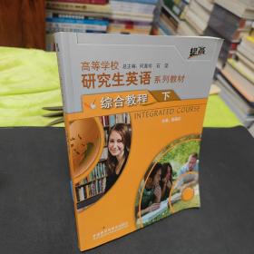 高等学校研究生英语系列教材：综合教程（下）