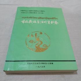中国民族民间舞蹈集成（四川卷）甘孜藏族自治州资料卷