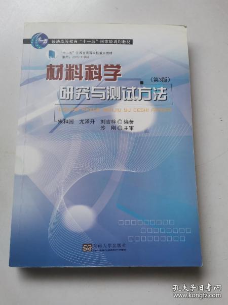 材料科学研究与测试方法（第3版）/普通高等教育“十一五”国家级规划教材