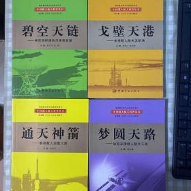 中国载人航天科普丛书 （碧空天链 ）（通天神箭）（戈壁天港）（梦圆天路）4册