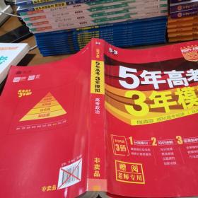 5年高考3年模拟：高考政治·新课标专用（2016 A版）