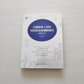 石油和化工园区可持续发展调研报告（2018）