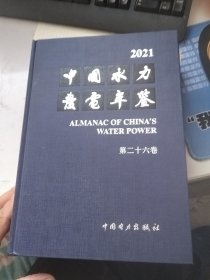 中国水力发展年鉴2021