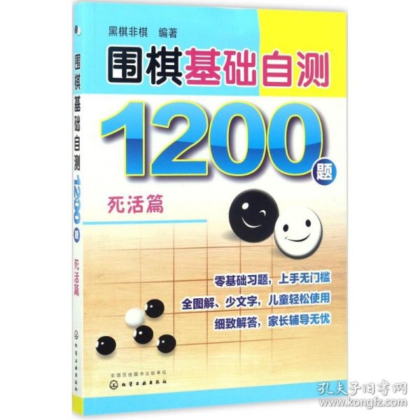 围棋基础自测1200题.死活篇