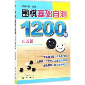 围棋基础自测1200题.死活篇