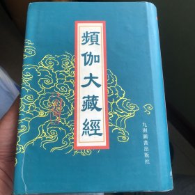 频伽大藏经
武林西湖高僧事略一卷宋元敬 
續武林西湖高僧事略一卷明袜
法界宗五祖略記一卷清續法輯:
華嚴經感應略記一卷明株宏輯錄
華嚴感應緣起傳一卷清弘璧輯:
智者大師别傳注二卷宋曇照注
法華經顯應錄二卷宋宗曉編
諸上善人咏一卷說明道衍撰。
净土聖賢錄九卷清彭希谏述
净土聖賢錄續編四卷清胡珙述。
西航棄征二卷清瑞璋輯