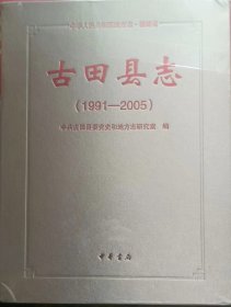 古田县志