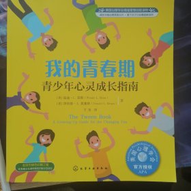 美国心理学会情绪管理自助读物 我的青春期：青少年心灵成长指南