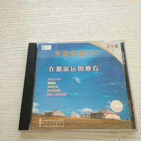 碟片   在那遥远的地方 中国民歌（一）   1片装