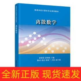 离散数学(高等学校计算机专业规划教材)