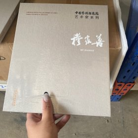 中国艺术研究院艺术家系列