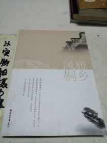 风雅桐乡