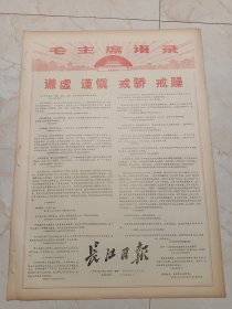 长江日报1971年1月25日。毛主席语录，谦虚谨慎戒骄戒躁。人间正道是沧桑一一喜看大型纪录影片红旗渠。