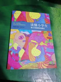 大夏书系·读懂小学生：给小学教师的建议