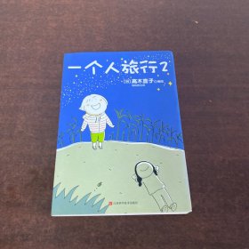 一个人旅行2